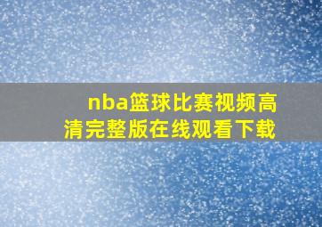 nba篮球比赛视频高清完整版在线观看下载