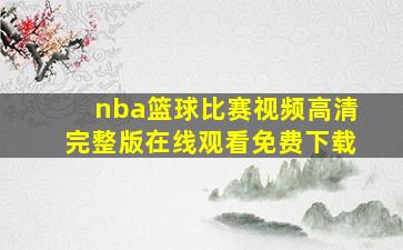 nba篮球比赛视频高清完整版在线观看免费下载