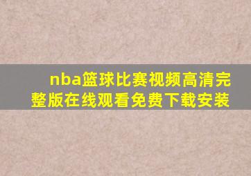 nba篮球比赛视频高清完整版在线观看免费下载安装