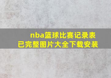 nba篮球比赛记录表已完整图片大全下载安装