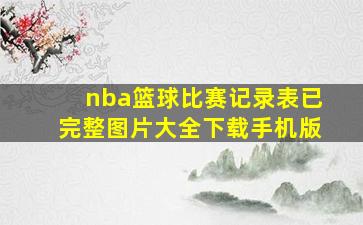 nba篮球比赛记录表已完整图片大全下载手机版