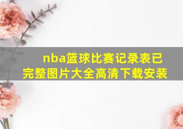 nba篮球比赛记录表已完整图片大全高清下载安装