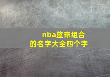 nba篮球组合的名字大全四个字