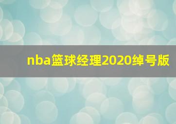 nba篮球经理2020绰号版