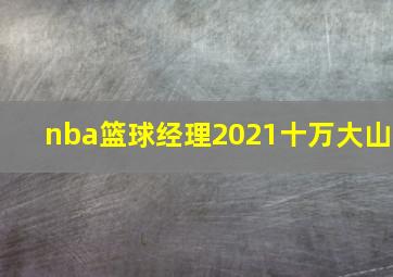 nba篮球经理2021十万大山