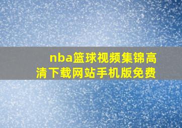 nba篮球视频集锦高清下载网站手机版免费