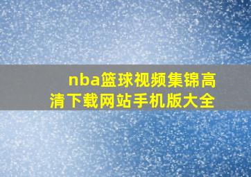 nba篮球视频集锦高清下载网站手机版大全