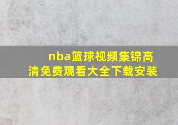 nba篮球视频集锦高清免费观看大全下载安装