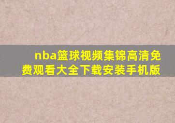 nba篮球视频集锦高清免费观看大全下载安装手机版