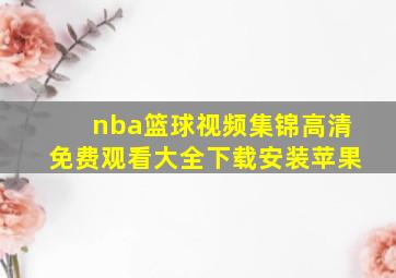 nba篮球视频集锦高清免费观看大全下载安装苹果