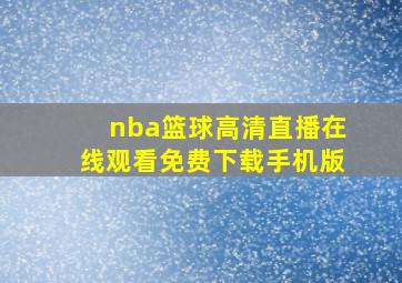 nba篮球高清直播在线观看免费下载手机版