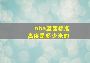 nba篮筐标准高度是多少米的