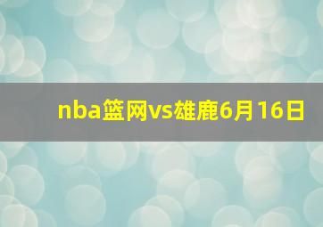 nba篮网vs雄鹿6月16日