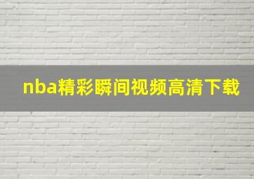 nba精彩瞬间视频高清下载