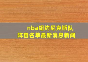 nba纽约尼克斯队阵容名单最新消息新闻