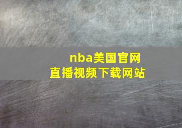 nba美国官网直播视频下载网站