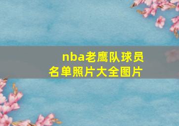 nba老鹰队球员名单照片大全图片