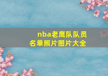 nba老鹰队队员名单照片图片大全