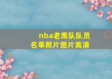 nba老鹰队队员名单照片图片高清