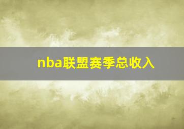 nba联盟赛季总收入