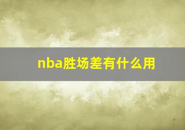 nba胜场差有什么用