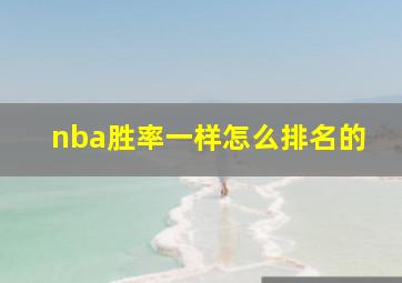 nba胜率一样怎么排名的