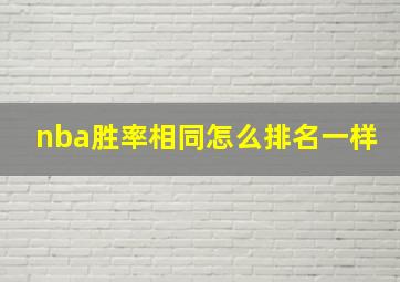 nba胜率相同怎么排名一样