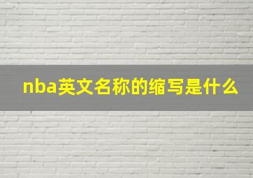 nba英文名称的缩写是什么