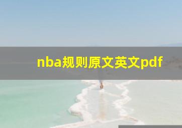 nba规则原文英文pdf