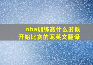 nba训练赛什么时候开始比赛的呢英文翻译