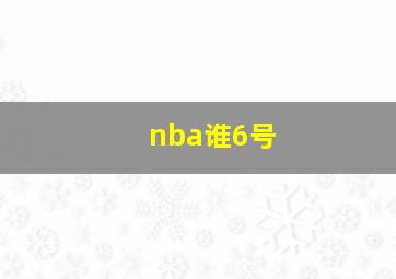 nba谁6号