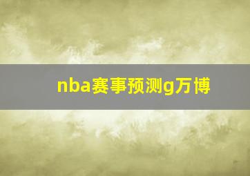 nba赛事预测g万博