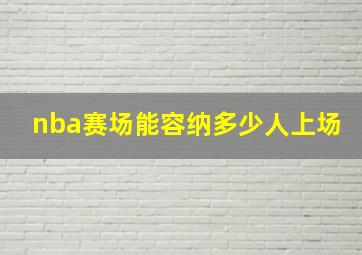 nba赛场能容纳多少人上场