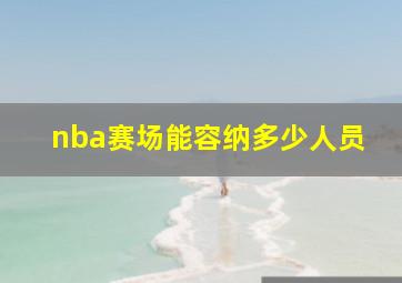 nba赛场能容纳多少人员