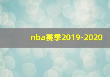 nba赛季2019-2020