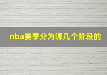 nba赛季分为哪几个阶段的