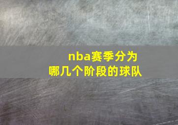 nba赛季分为哪几个阶段的球队