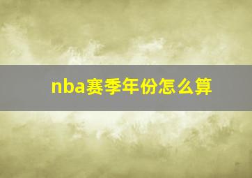 nba赛季年份怎么算