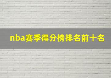 nba赛季得分榜排名前十名