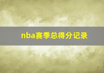 nba赛季总得分记录