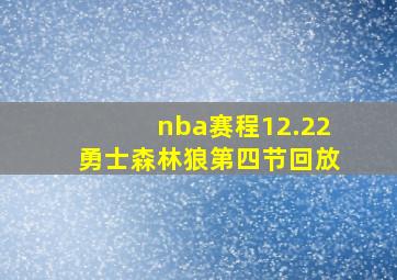 nba赛程12.22勇士森林狼第四节回放