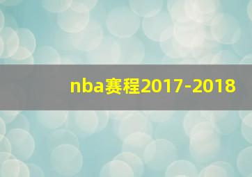 nba赛程2017-2018