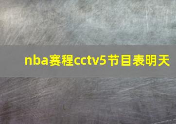 nba赛程cctv5节目表明天