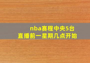 nba赛程中央5台直播前一星期几点开始