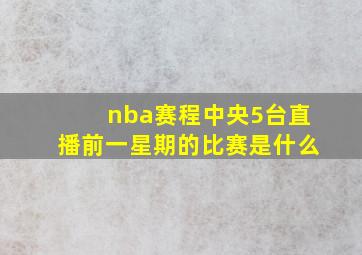 nba赛程中央5台直播前一星期的比赛是什么