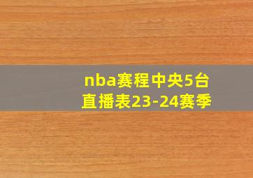 nba赛程中央5台直播表23-24赛季