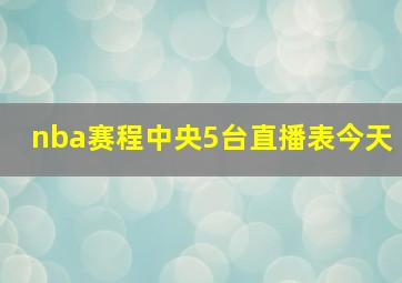 nba赛程中央5台直播表今天