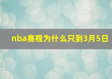 nba赛程为什么只到3月5日