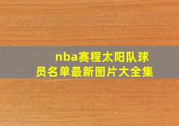 nba赛程太阳队球员名单最新图片大全集