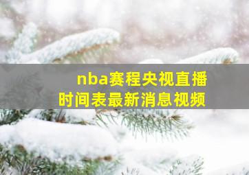 nba赛程央视直播时间表最新消息视频